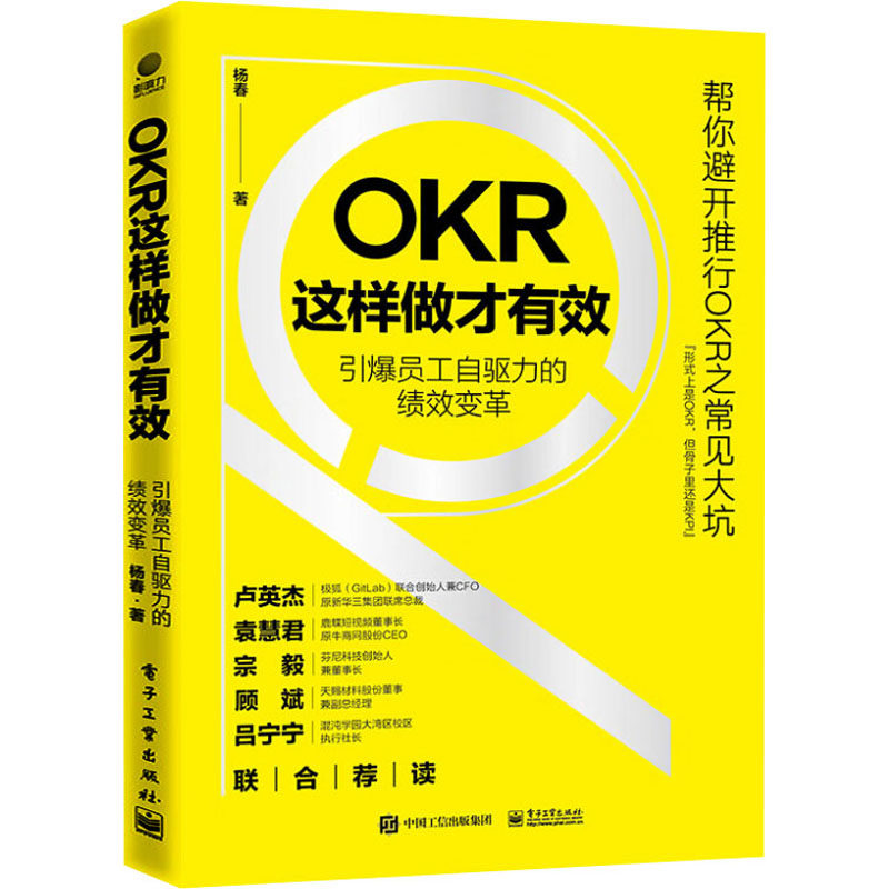 okr这样做才有效 引爆员工自驱力的绩效变革 杨春 著 人力资源经管