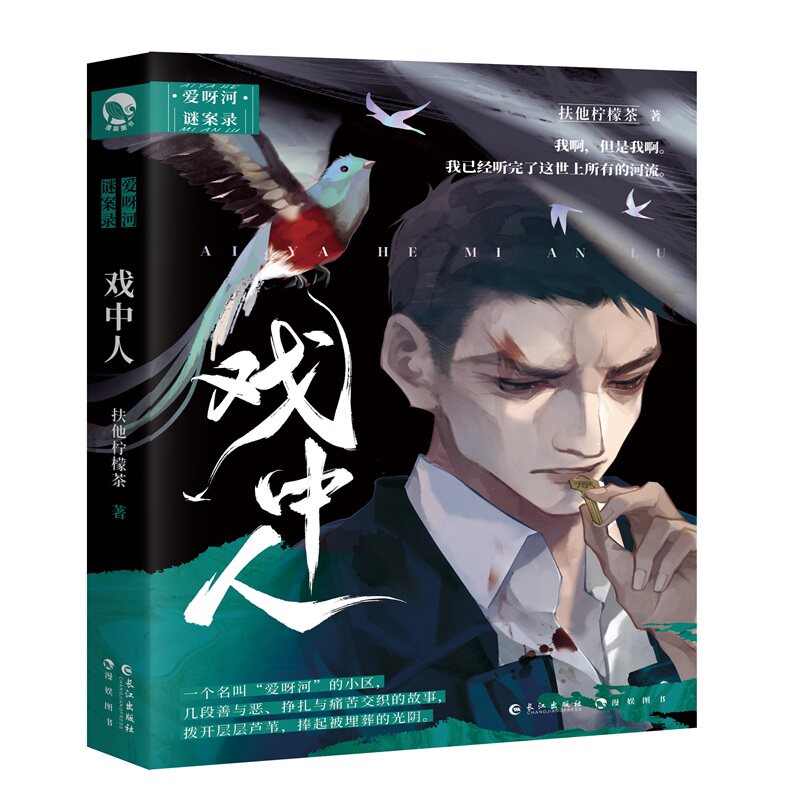 预售  戏中人扶他柠檬茶 扶他柠檬茶 著 侦探推理/恐怖惊悚小说文学