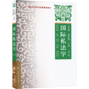 国际私法学 理论·实务·案例(第三版) 王祥修,裴予峰 编 高等法律教材社科 新华书店正版图书籍 中国政法大学出版社