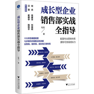 新华书店正版 社 企业管理经管 励志 著 图书籍 成长型企业销售部实战全指导 浙江大学出版 杜忠