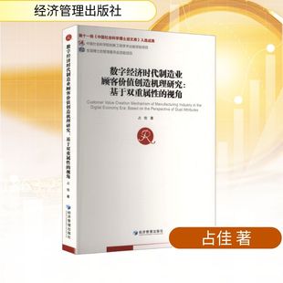 占佳 著 经济理论经管 数字经济时代制造业顾客价值创造机理研究 新华书店正版 视角 励志 图书籍 基于双重属性