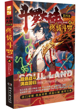 斗罗大陆 第4部 终极斗罗 4 漫画版 唐家三少 著 Dr.大吉&Bart.D 绘 漫画书籍文学 新华书店正版图书籍 湖南文艺出版社