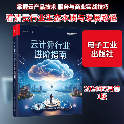 云计算行业进阶指南 曹亚孟 著 网络通信（新）专业科技 新华书店正版图书籍 电子工业出版社