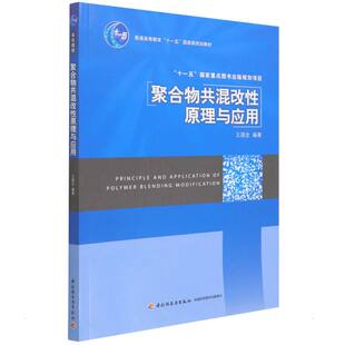 著 化学工业专业科技 新华书店正版 聚合物共混改性原理及应用 中国轻工业出版 王国全 图书籍 社 编者