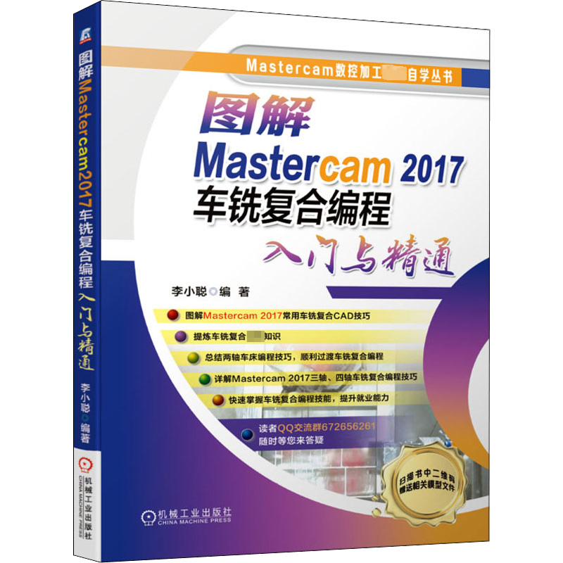 图解Mastercam 2017车铣复合编程入门与精通李小聪编计算机辅助设计和工程（新）专业科技新华书店正版图书籍机械工业出版社