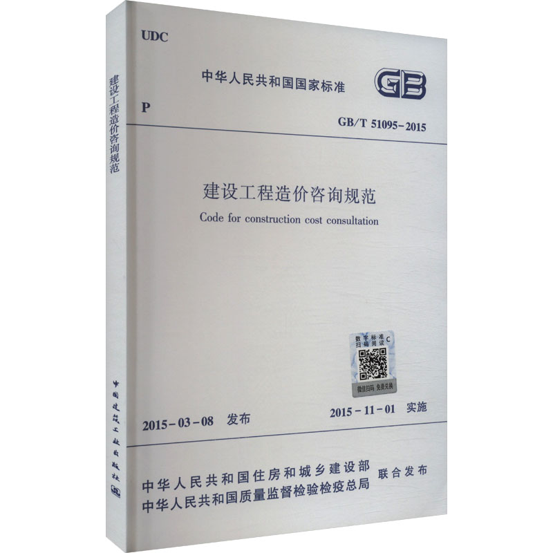 建设工程造价咨询规范 GB/T 51095-2015 中华人民共和国住房和城乡建设部,中华人民共和国质量监督检验检疫总局 建筑/水利（新）图片