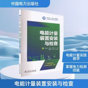 编 置安装 杨通达 电能计量装 大学教材专业科技 中国电力出版 钟庭剑 图书籍 与检查 社 宁艳花 新华书店正版 主编