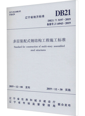 多层装配式钢结构工程施工标准 DB21/T 3197-2019 备案号 J 14943-2019 辽宁省住房和城乡建设厅,辽宁省市场监督管理局