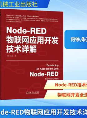 Node-RED物联网应用开发技术详解 何铮,朱迪 著 网络通信（新）专业科技 新华书店正版图书籍 机械工业出版社