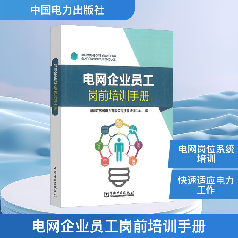 新华书店正版 水利电力培训教材