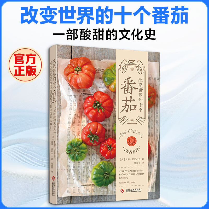 改变世界的十个番茄一部酸甜的文化史 (美)威廉·亚历山大 著 佟金宇 译 农业基础科学专业科技 新华书店正版图书籍