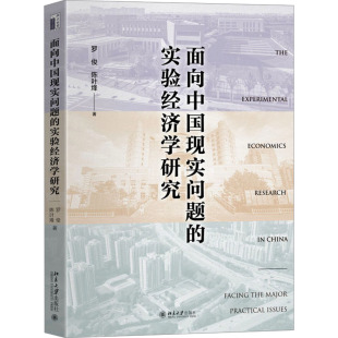 图书籍 社 陈叶烽 中国经济史经管 励志 中国经济 罗俊 著 北京大学出版 面向中国现实问题 新华书店正版 实验经济学研究
