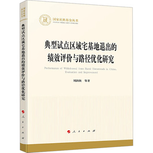 典型试点区域宅基地退出的绩效评价与路径优化研究 刘润秋 等 著 经济理论经管、励志 新华书店正版图书籍 人民出版社