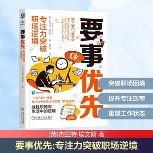 赵先喆 专注力突破职场逆境 Evans 要事优先 译 新华书店正版 杰兰特·埃文斯 励志 英 图书籍 Geraint 自我实现经管 著
