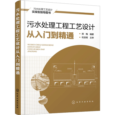 污水处理工程工艺设计从入门到精通 郑梅 编 环境科学专业科技 新华书店正版图书籍 化学工业出版社