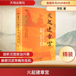 图书籍 社 危机与救赎 著 中国通史社科 李凯 荣耀 签名钤印版 天地出版 火起建章宫 新华书店正版 汉武帝天命之年