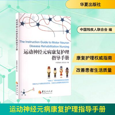 运动神经元病康复护理指导手册 中国残疾人联合会 编 护理学生活 新华书店正版图书籍 华夏出版社有限公司