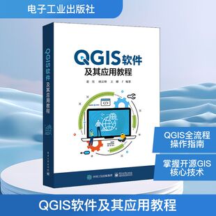 图书籍 社 王娜 新 专业科技 网络通信 胡云锋 编 电子工业出版 QGIS软件及其应用教程 新华书店正版 董昱