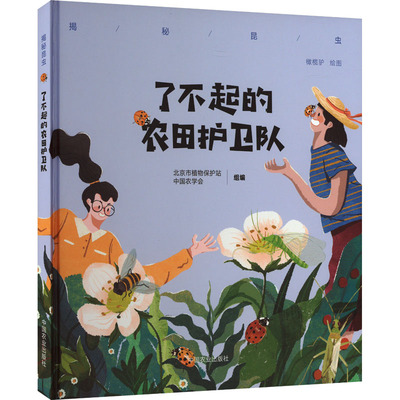 了不起的农田护卫队 北京市植物保护站,中国农学会 编 绘本/图画书/少儿动漫书专业科技 新华书店正版图书籍 中国农业出版社