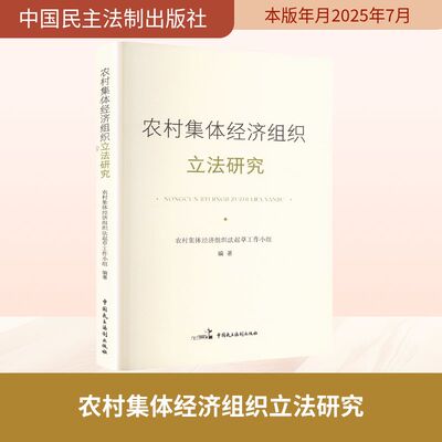 农村集体经济组织立法研究 农村集体经济组织法起草工作小组 编著 编 土地法/农业经济管理法令社科 新华书店正版图书籍