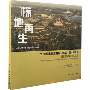 棕地再生 圖書籍 專業(yè)科技 等 園林博覽會(huì)設(shè)計(jì)實(shí)踐與技術(shù)應(yīng)用 新華書店正版 建筑 邯鄲 水利 新 著 2020河北省第四屆 俞孔堅(jiān)