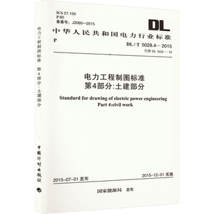 电力工程制图标准 第4部分:土建部分 DL/T 5028.4-2015 代替 DL 5028-93 国家能源局 建筑/水利（新）专业科技