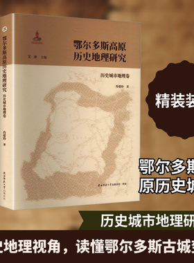 鄂尔多斯高原历史地理研究 三 历史城市地理卷 肖爱玲 著 著 艾冲 主编 编 国家/地区概况社科 新华书店正版图书籍