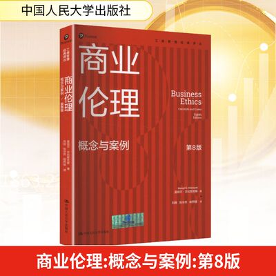 商业伦理 概念与案例 第8版 曼纽尔·贝拉斯克斯 著 著 刘刚,张泠然,程熙镕 译 译 大学教材经管、励志 新华书店正版图书籍
