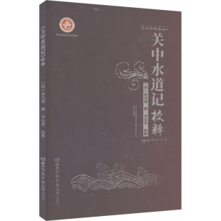 关中水道记 校释 [清]孙冯翼,李荣华 建筑/水利（新）专业科技 新华书店正版图书籍 西北农林科技大学出版社