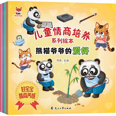儿童情商培养绘本(8册) 可宸 主编 绘本/图画书/少儿动漫书少儿 新华书店正版图书籍 花山文艺出版社