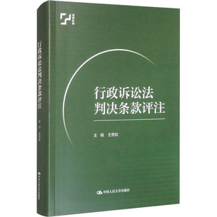 行政诉讼法判决条款评注 王贵松 编 法学理论社科 新华书店正版图书籍 中国人民大学出版社