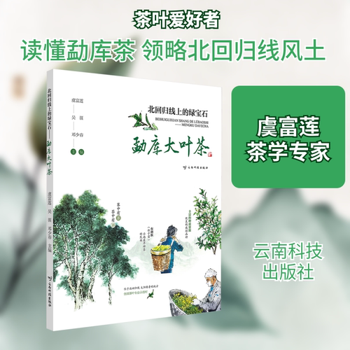 北回归线上的绿宝石 勐库大叶茶 虞富莲,吴涯,邓少春 编 茶类书籍生活 新华书店正版图书籍 云南科技出版社