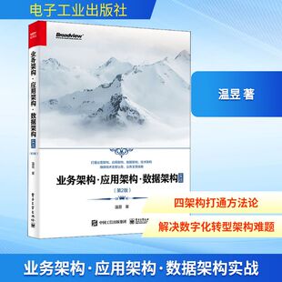 专业科技 社 温昱 电子工业出版 图书籍 新华书店正版 新 网络通信 著 第2版 业务架构·应用架构·数据架构实战