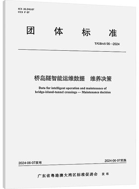 桥岛隧智能运维数据 维养决策 T/GBAS 96-2024 广东省粤港澳大湾区标准促进会 建筑/水利（新）专业科技 新华书店正版图书籍