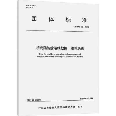 桥岛隧智能运维数据 维养决策 T/GBAS 96-2024 广东省粤港澳大湾区标准促进会 建筑/水利（新）专业科技 新华书店正版图书籍