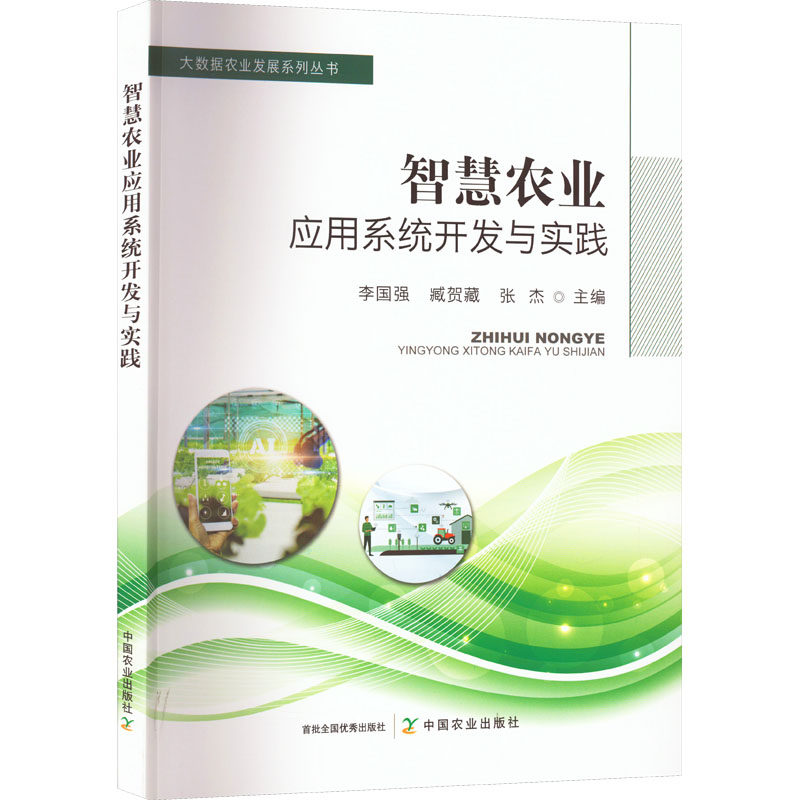 智慧农业应用系统开发与实践 李国强,臧贺藏,张杰 编 农业基础科学专业科技 新华书店正版图书籍 中国农业出版社怎么样,好用不?