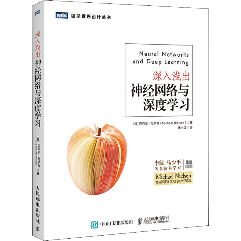 深入浅出神经网络与深度学习 (澳)迈克尔·尼尔森 著 朱小虎 译 计算机控制仿真与人工智能专业科技 新华书店正版图书籍