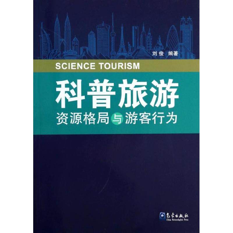科普旅游资源格局与游客行为 刘俊 著作 旅游其它社科 新华书店正版图书籍 气象出版社,书籍/杂志/报纸,旅游其它,淘宝优惠券,粉丝福利购,淘宝优惠卷