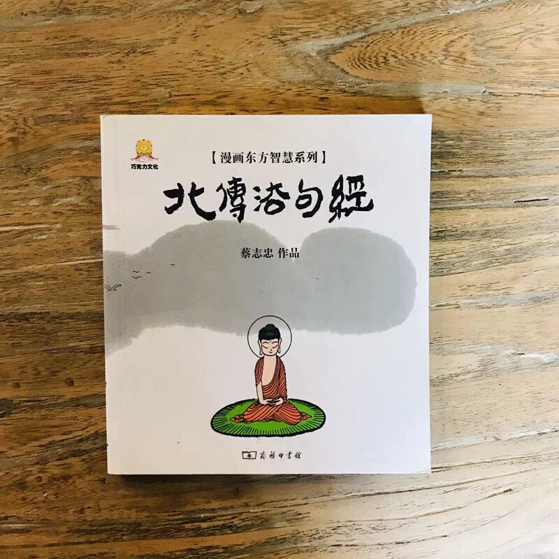 预售  北传法句经/漫画东方智慧系列 蔡志忠 著 漫画书籍文学 新华