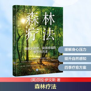 新华书店正版 获得幸福 英 节性方法 森林疗法 著 心理学社科 图书籍 译 季 等 戴琴 社 重庆大学出版 莎拉·伊文斯 拥抱大自然