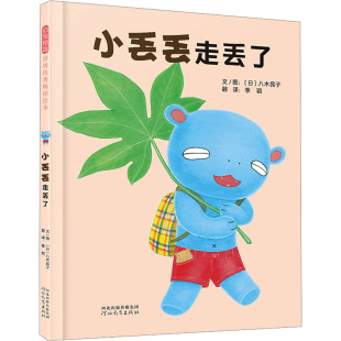 著 社 河北教育出版 图画书 日 八木民子 少儿动漫书少儿 颖 季 图书籍 小丢丢走丢了 译 新华书店正版 绘本