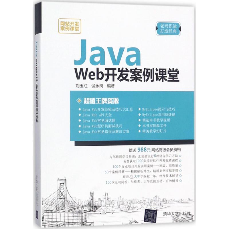 Java Web开发案例课堂 刘玉红,侯永岗 编著 程序设计（新）专业科技 新华书店正版图书籍 清华大学出版社 书籍/杂志/报纸 程序设计（新） 原图主图