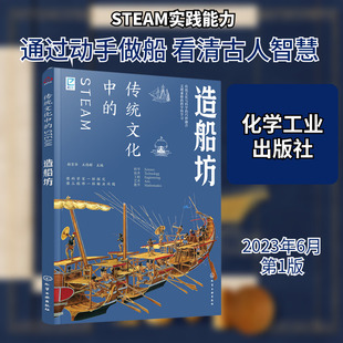 传统文化中的STEAM 造船坊 郝京华,王伟群 编 科普百科生活 新华书店正版图书籍 化学工业出版社
