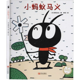 图画书 日 译 小蚂蚁马义 少儿动漫书少儿 青岛出版 著 图书籍 宫西达也 社 米雅 新华书店正版 绘本