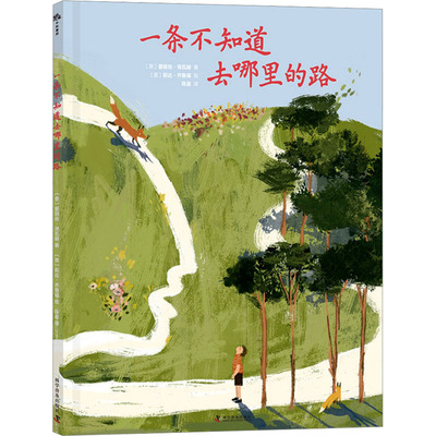 一条不知道去哪里的路 (意)爱丽丝·洛瓦赫 著 陈晨 译 (意)莉达·齐鲁福 绘 绘本/图画书/少儿动漫书少儿 新华书店正版图书籍