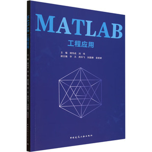新 胡伟成 编 MATLAB工程应用 专业科技 中国建筑工业出版 李天 图书籍 刘伟 社 等 新华书店正版 计算机理论和方法