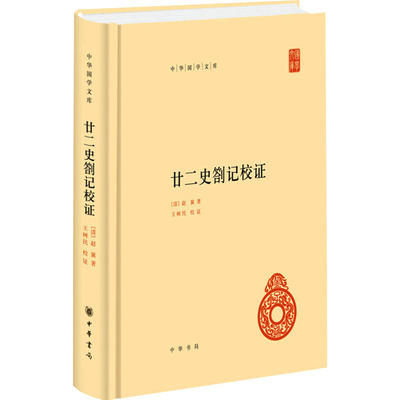 廿二史劄记校证 [清]赵翼 著 中国通史社科 新华书店正版图书籍 中华书局