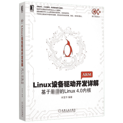 Linux设备驱动开发详解:基于最新的inux4.0内核 宋宝华 编著 著 程序设计（新）专业科技 新华书店正版图书籍 机械工业出版社