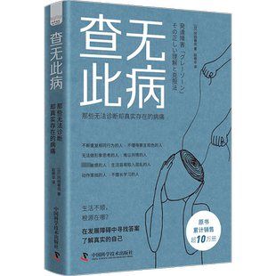 查无此病 那些无法诊断却真实存在的病痛 (日)冈田尊司 著 赵艳华 译 心理学社科 新华书店正版图书籍 中国科学技术出版社