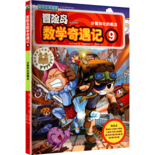 韩 徐正银 概念 科普百科少儿 图书籍 冒险岛数学奇遇记 译 宋道树 分数和比 著 绘 著; 新华书店正版 李学权